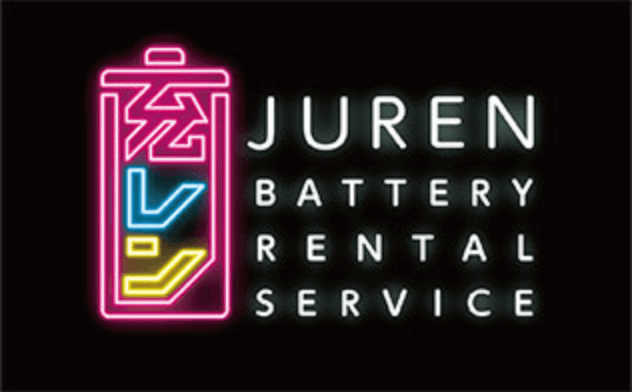 充電レンタルサービス（JUREN）