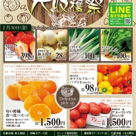 “大収穫祭”開催！！◆2/10(金)・11(土)