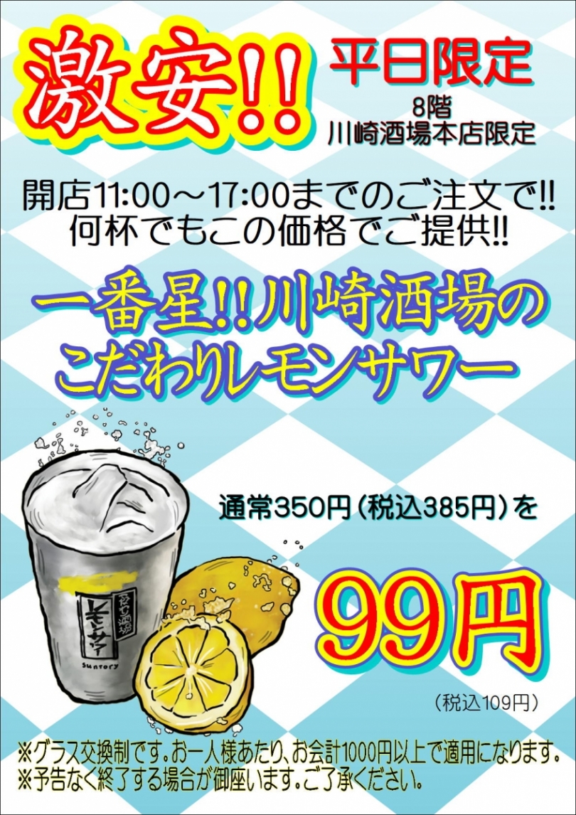 【平日限定】『こだわりレモンサワー99円！』