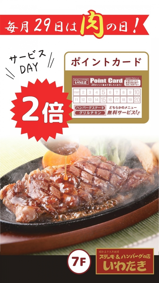 【毎月29日】肉の日！ポイントカード2倍！