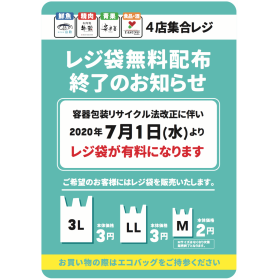 ＜7/1(水)より＞B2F「4店集合レジ」レジ袋無料配布終了のお知らせ