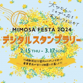 MIMOSA FESTA 2024 デジタルスタンプラリー