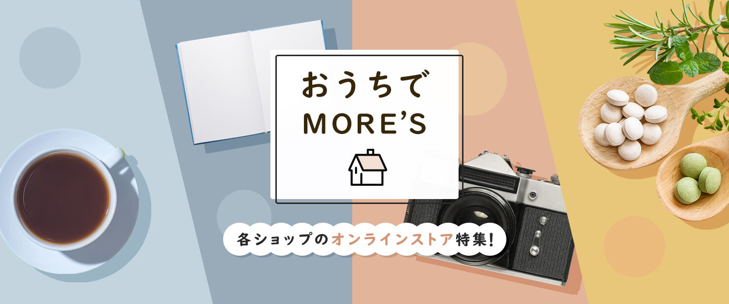 おうちでMORE'S | 川崎モアーズ