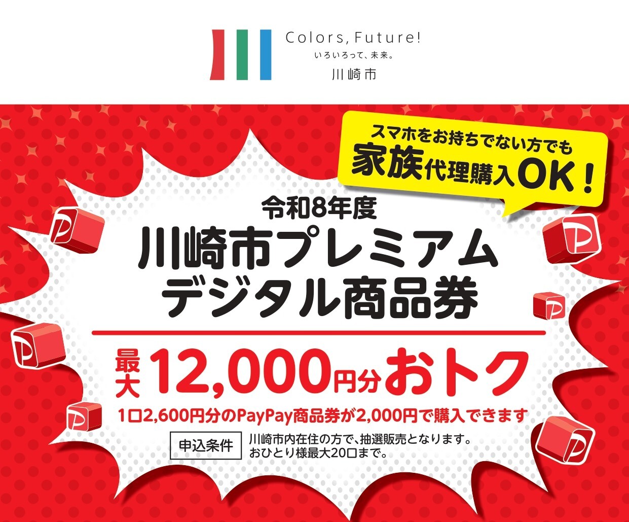 川崎市プレミアムデジタル商品券」ご利用について | イベント