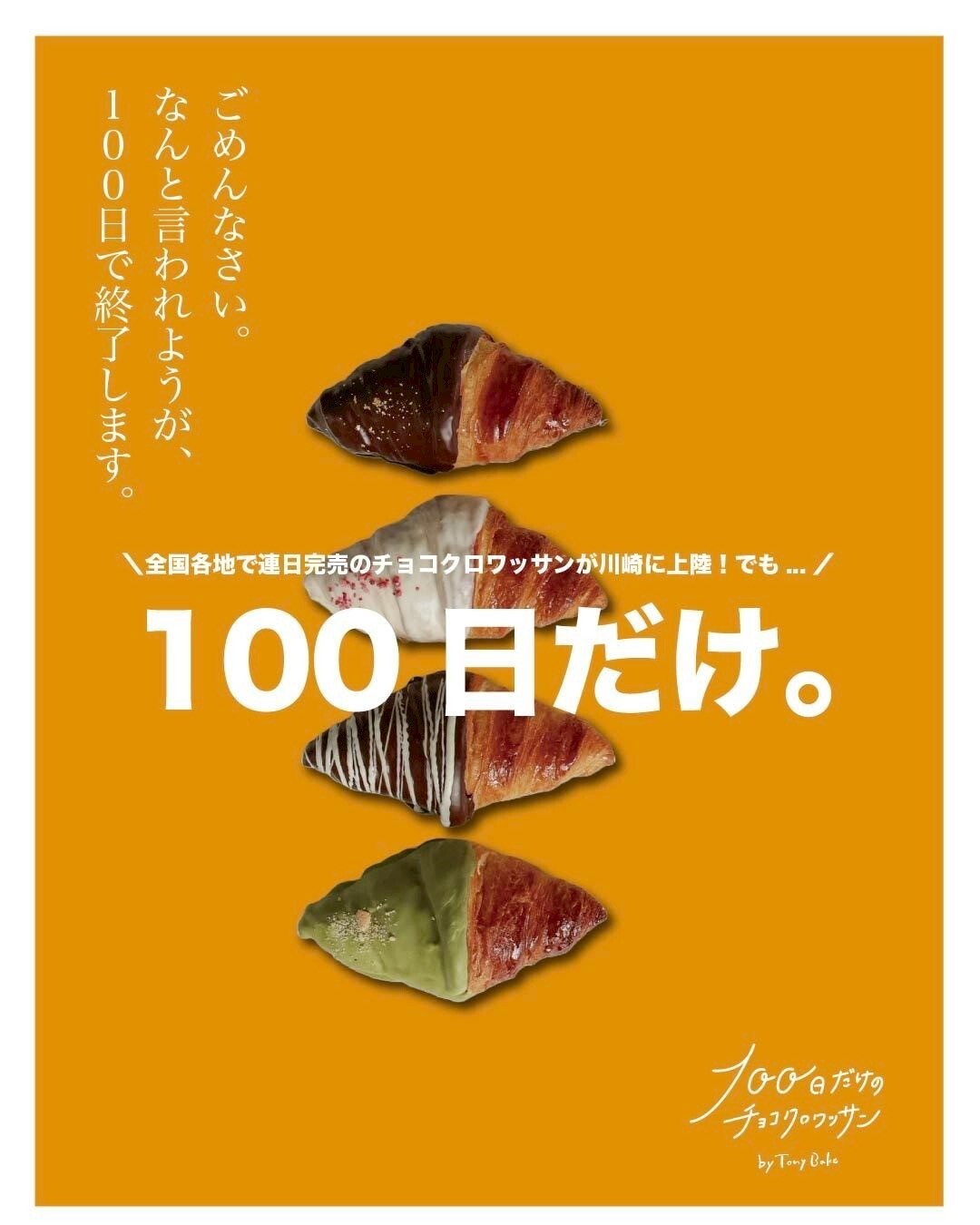 期間限定SHOP】B2F / 100日だけのチョコクロワッサン | イベント
