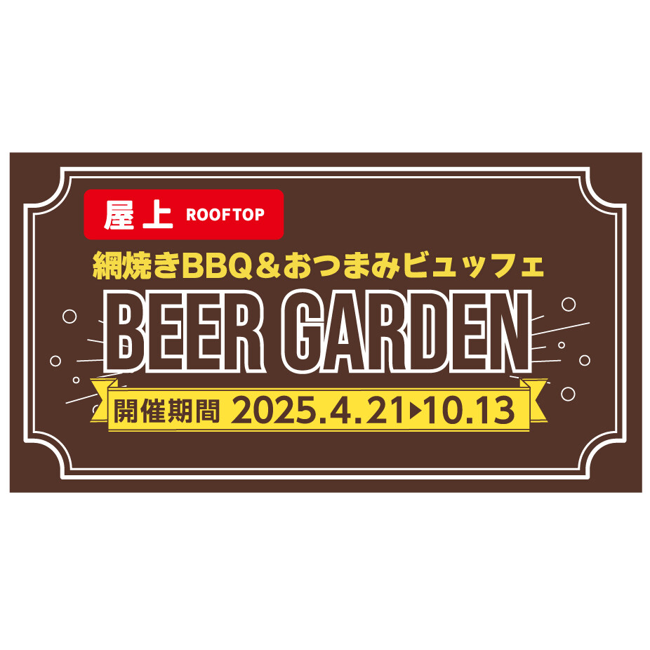 屋上BBQビヤガーデン（期間限定4/21～10/13）