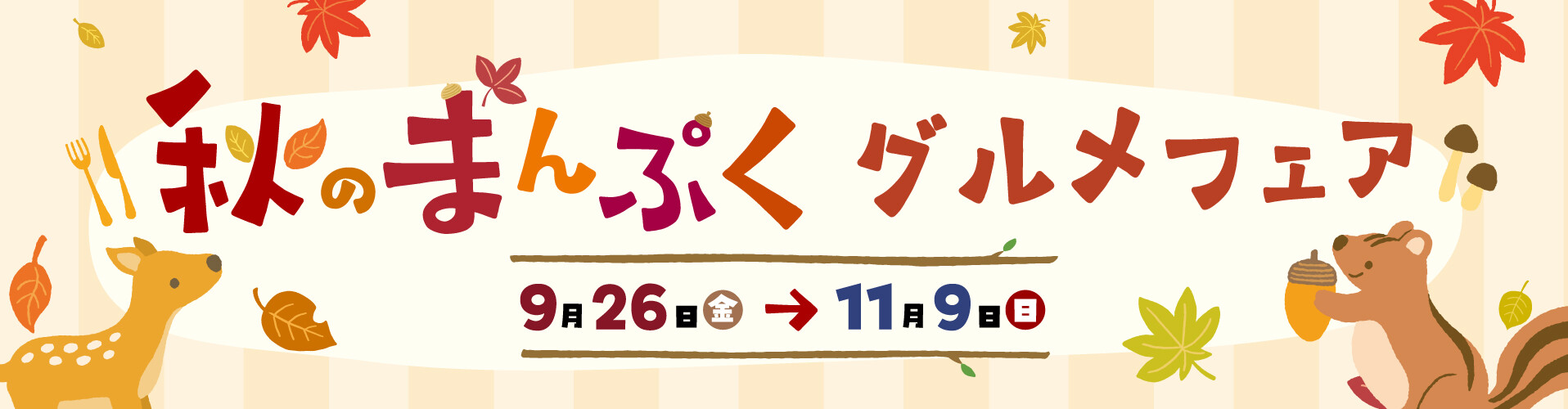 秋のまんぷくグルメフェア