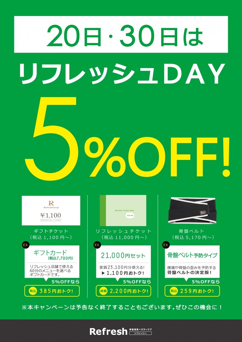 20日・30日はリフレッシュDAY！！ | 山本式整体リフレッシュ