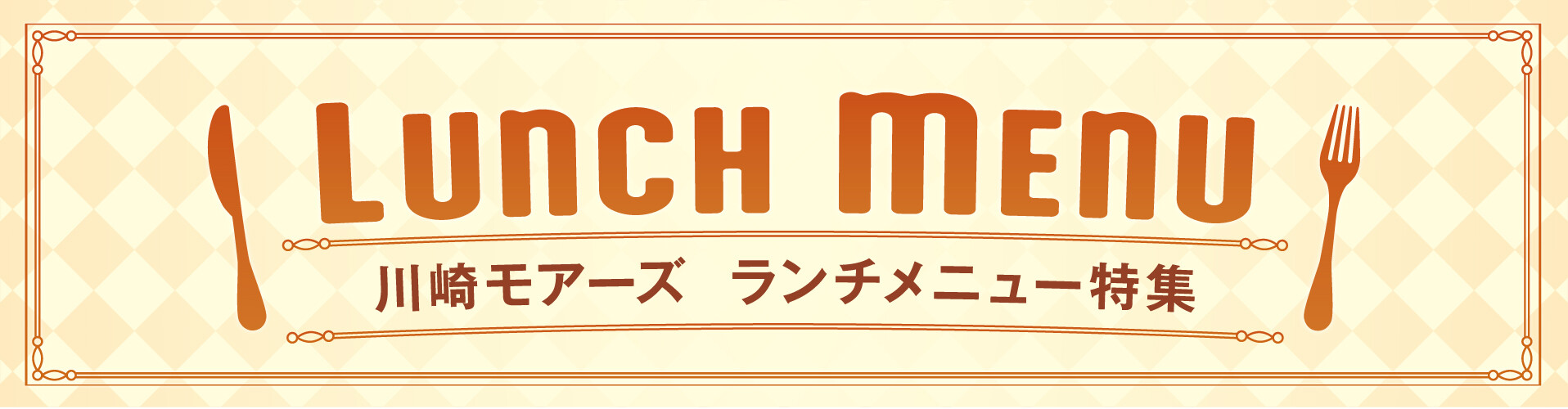 【かわさきダイニング】ランチメニュー特集！