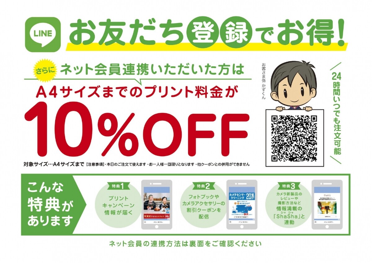 LINEお友だち登録でお得！ | カメラのキタムラ | ショップニュース