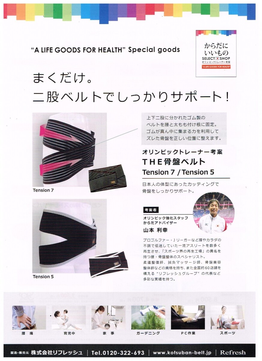 オリンピックトレーナー考案「骨盤ベルト」 | 山本式整体リフレッシュ