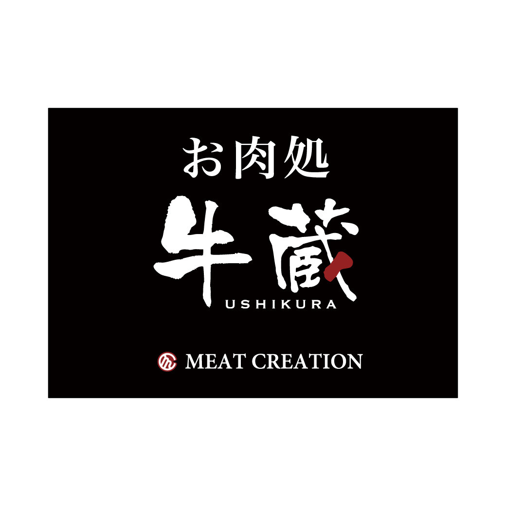 お肉処 牛蔵