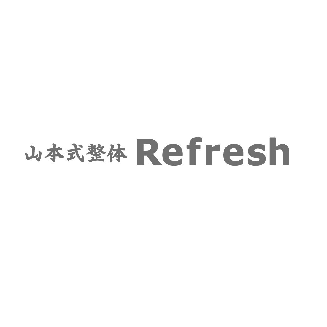 山本式整体リフレッシュ