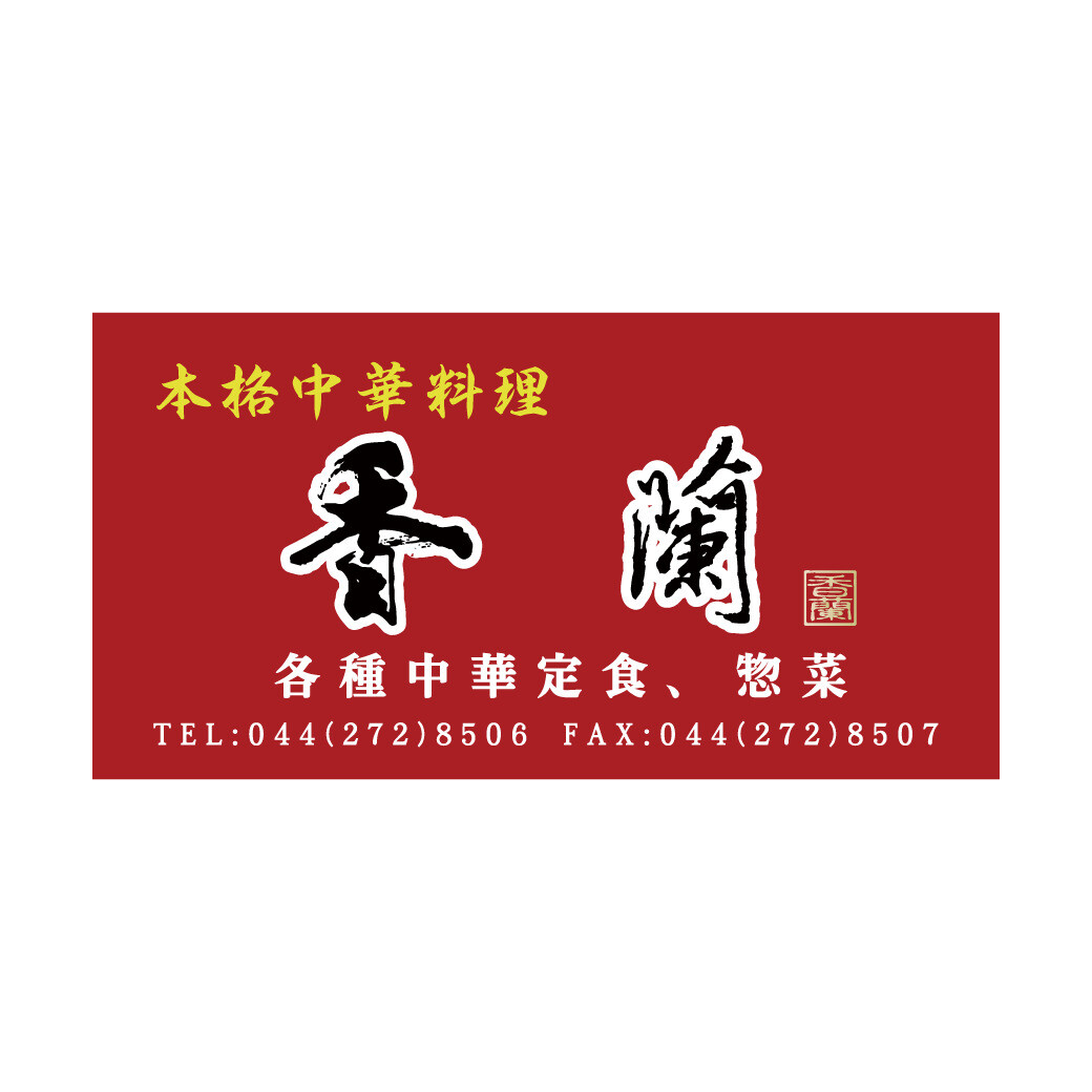 本格中華料理 香蘭