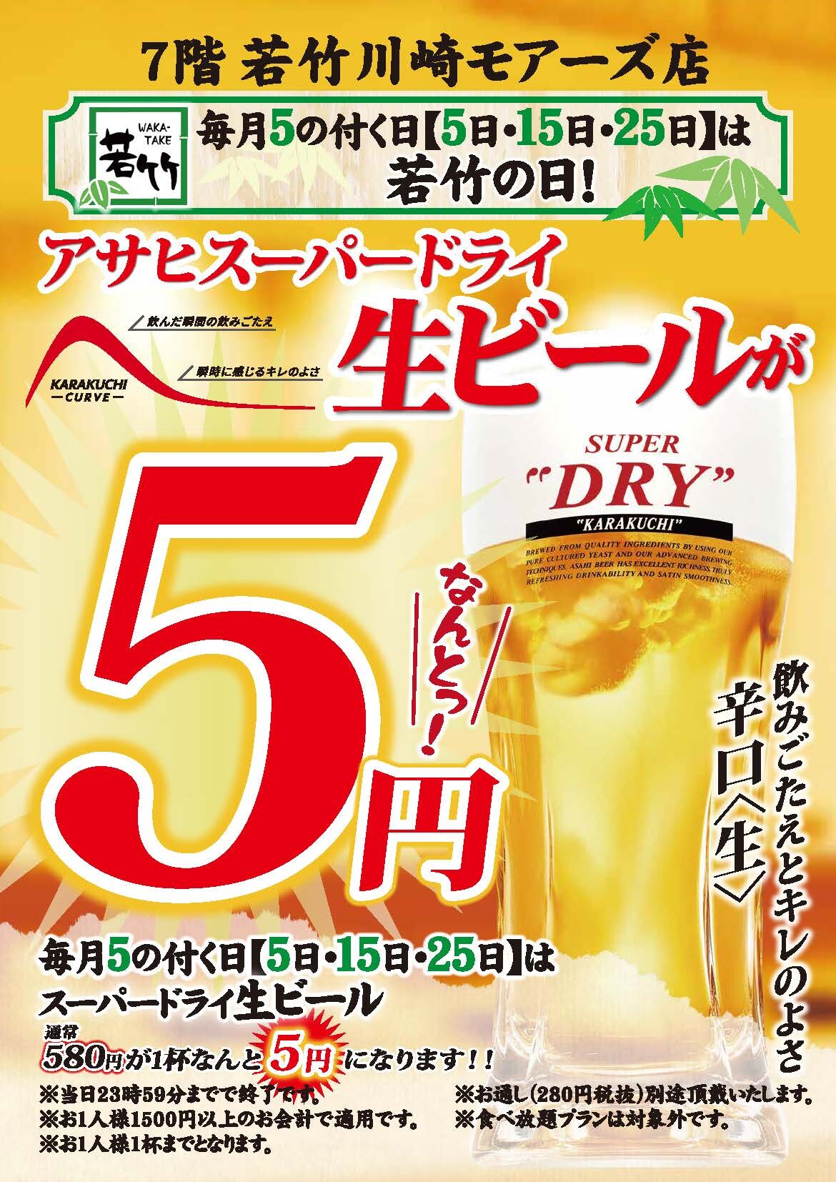 毎月5の付く日【5日・15日・25日】は若竹の日！ | 若竹 | ショップ