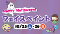 ハロウィン　フェイスペイント