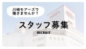 スタッフ募集