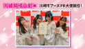 川崎純情小町☆PR大使就任！