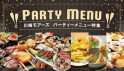 パーティーメニュー特集♪