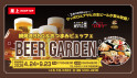 ビヤガーデン2026_0630まで