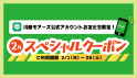 2月LINEスペシャルクーポン