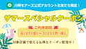 サマースペシャルクーポン