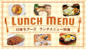 ランチメニュー特集！