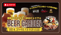 ビヤガーデン（7月～）