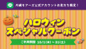 ハロウィンスペシャルクーポン
