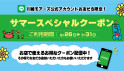 サマースペシャルクーポン