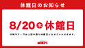 休館日2026年8月