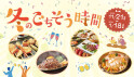 冬のごちそう時間