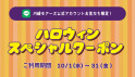 ハロウィンスペシャルクーポン