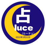 占い館 luce