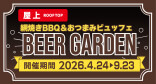 屋上BBQビヤガーデン（期間限定4/24～9/23）