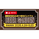 屋上BBQビヤガーデン（期間限定4/24～9/23）