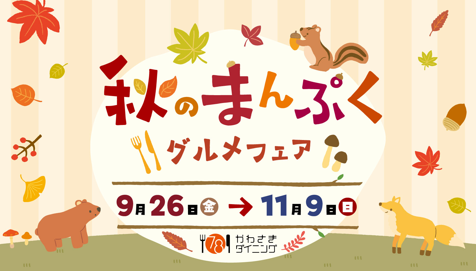 秋のまんぷくグルメフェア