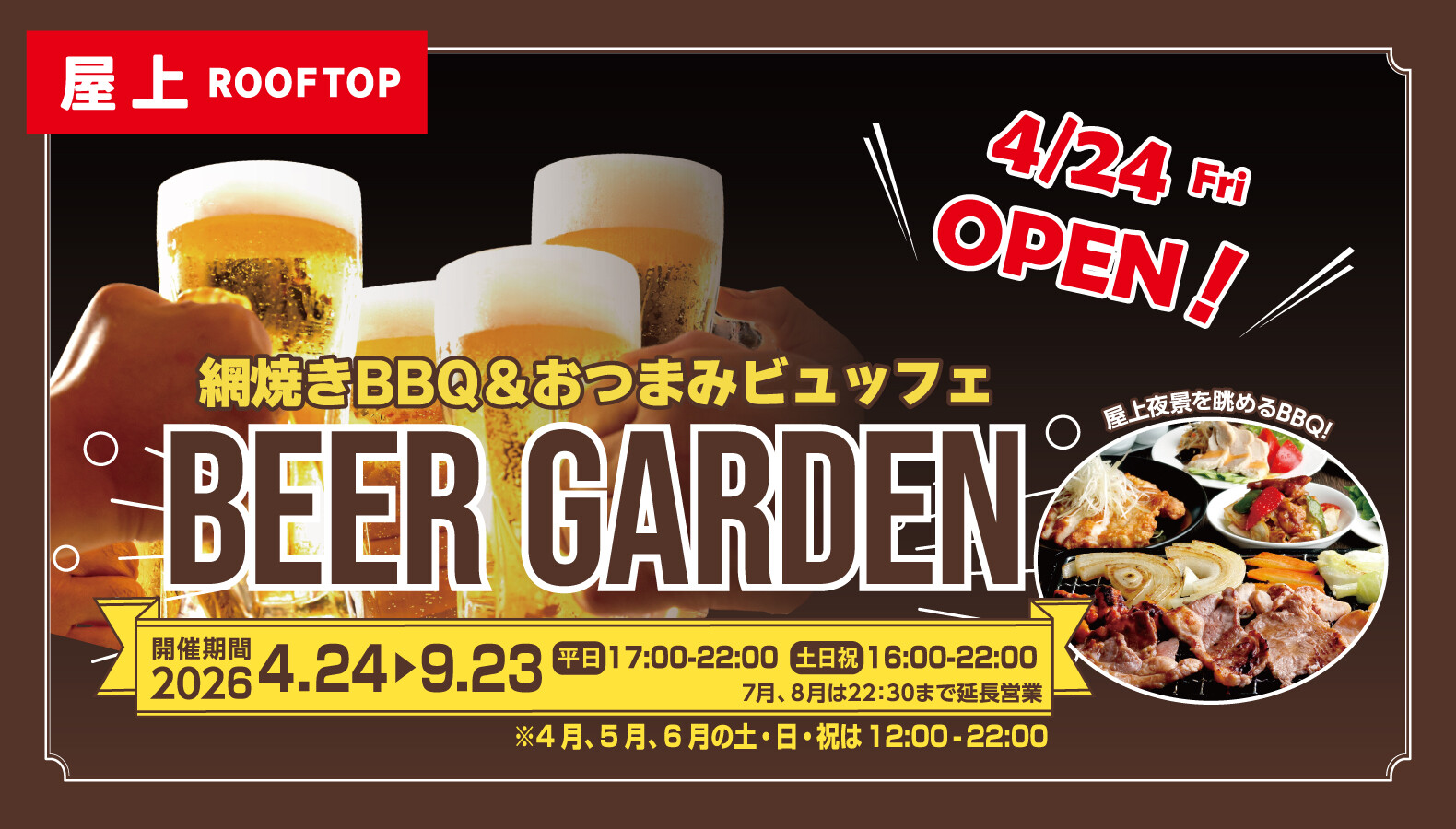 ビヤガーデン2026_予告