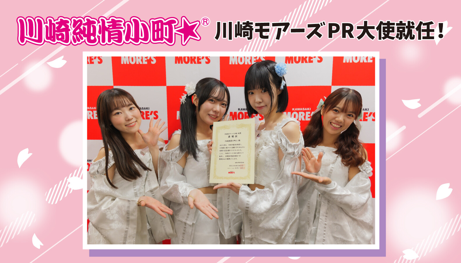 川崎純情小町☆PR大使就任！