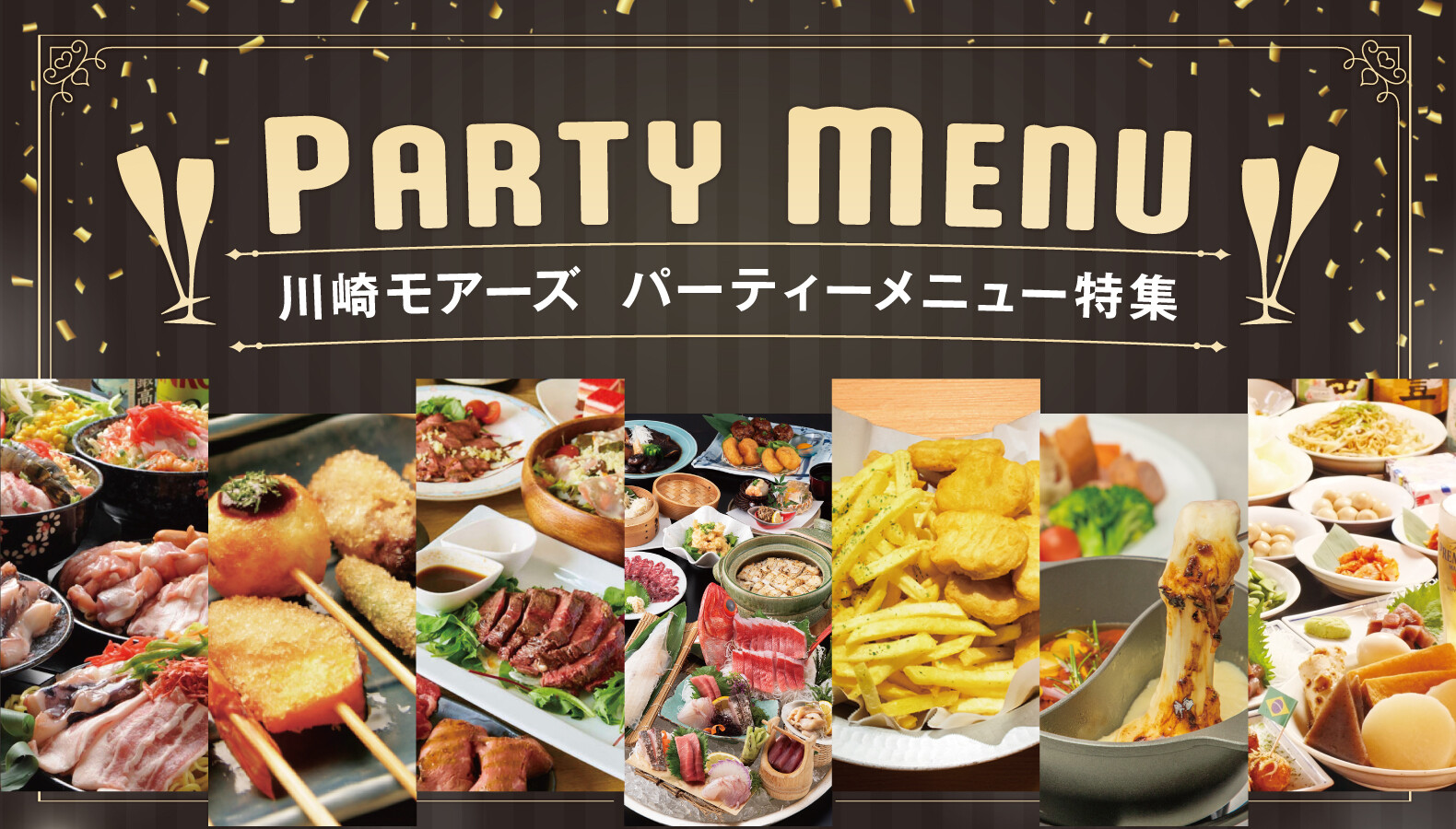 パーティーメニュー特集♪