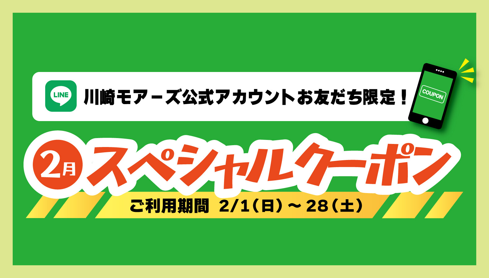 2月LINEスペシャルクーポン