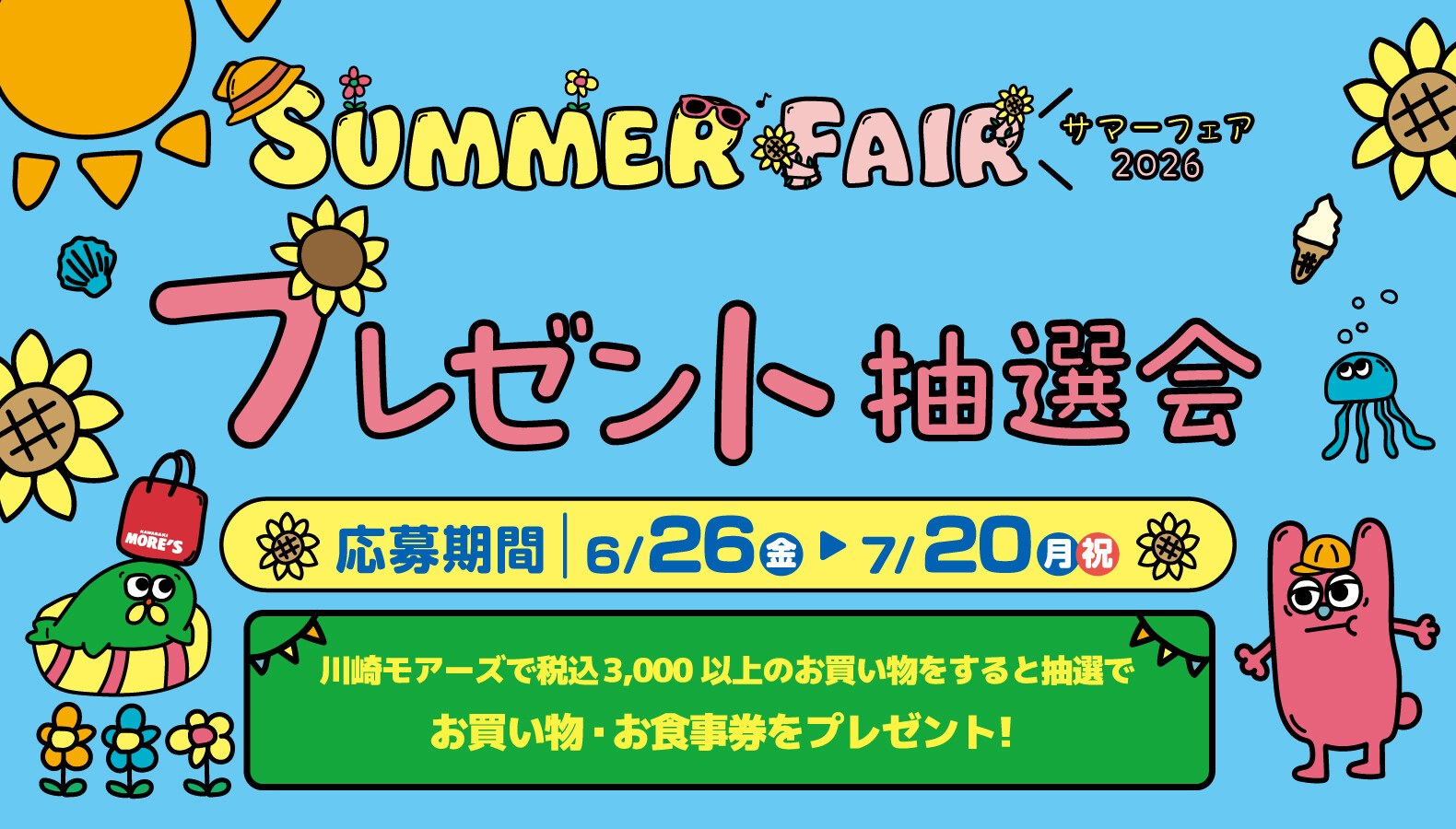 2026サマプレ