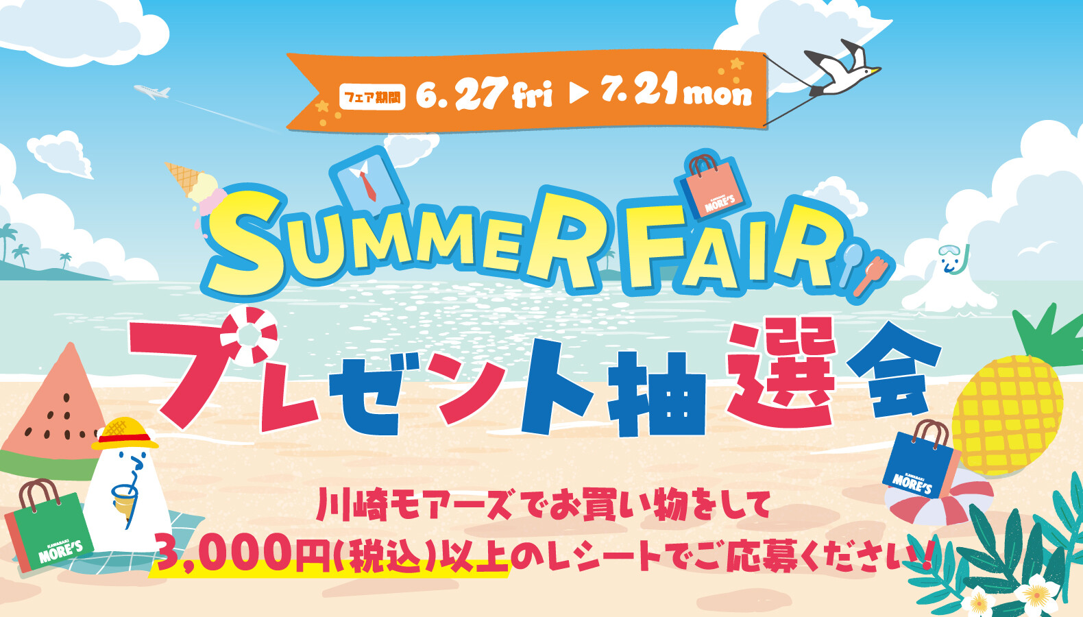 サマーフェア2025