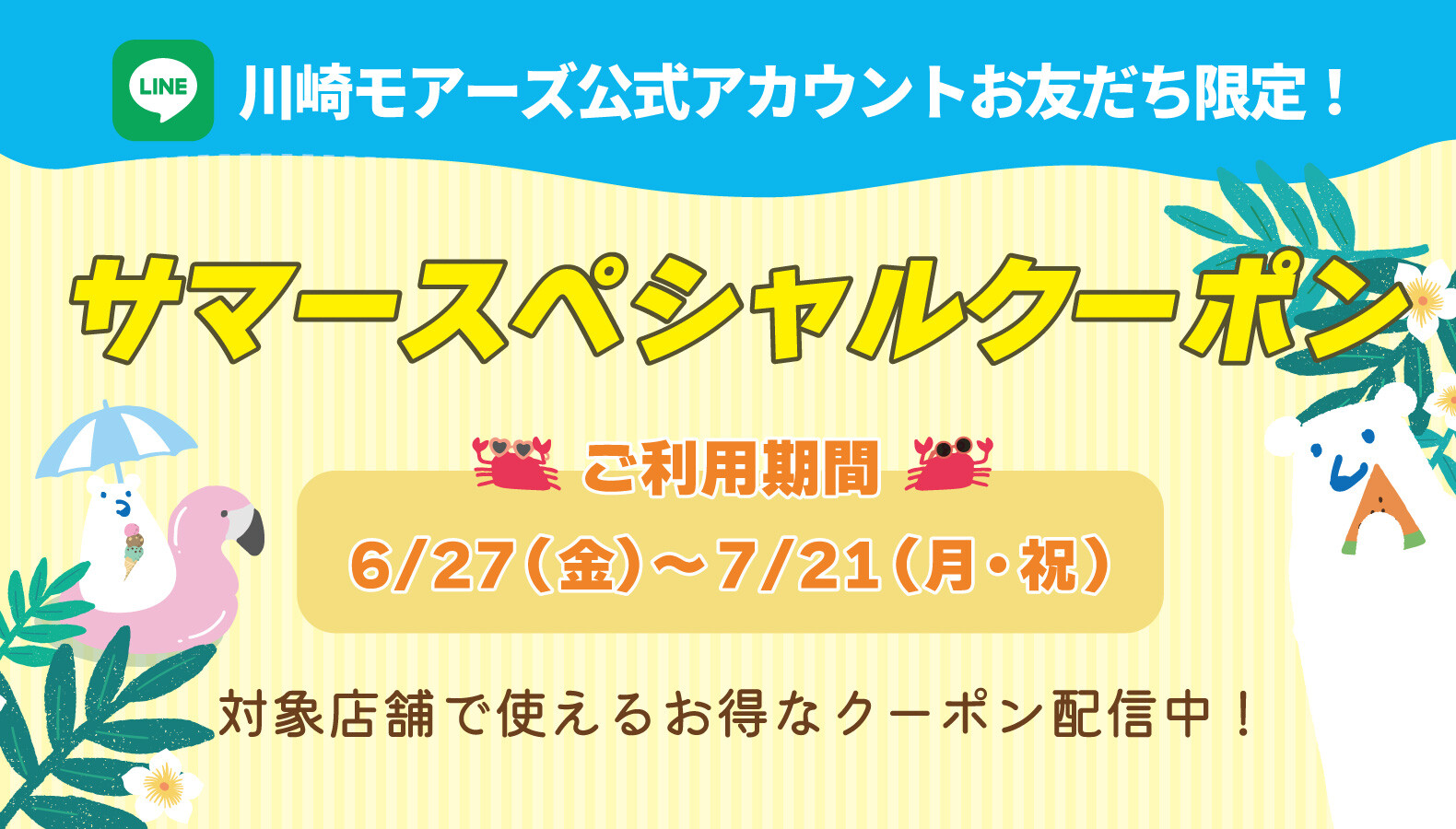 サマースペシャルクーポン