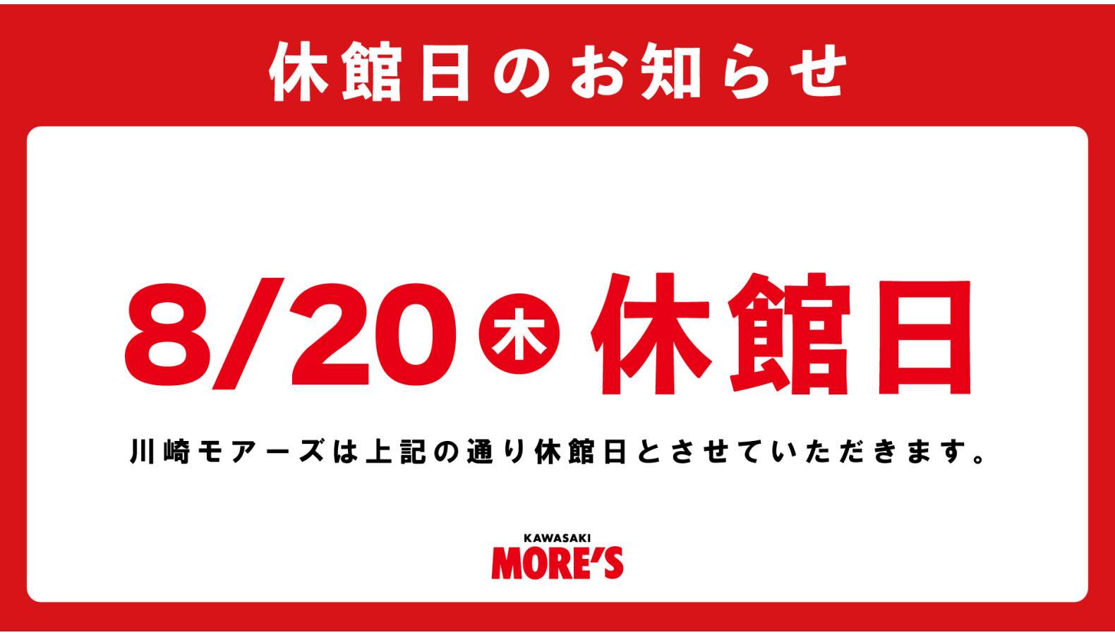 休館日2026年8月