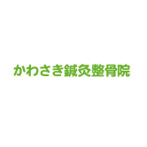 かわさき鍼灸整骨院