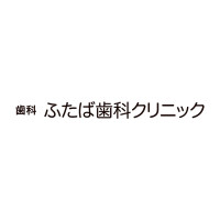 ふたば歯科クリニック