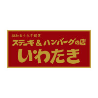 ステーキ＆ハンバーグの店 いわたき