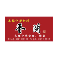本格中華料理 香蘭