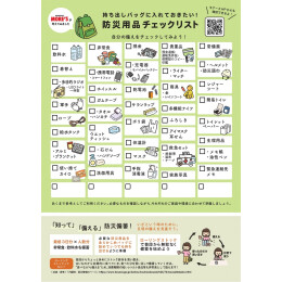 防災について考えよう!「防災用品チェックリスト」